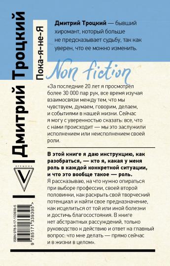 Пока-я-не-Я. Практическое руководство по трансформации судьбы