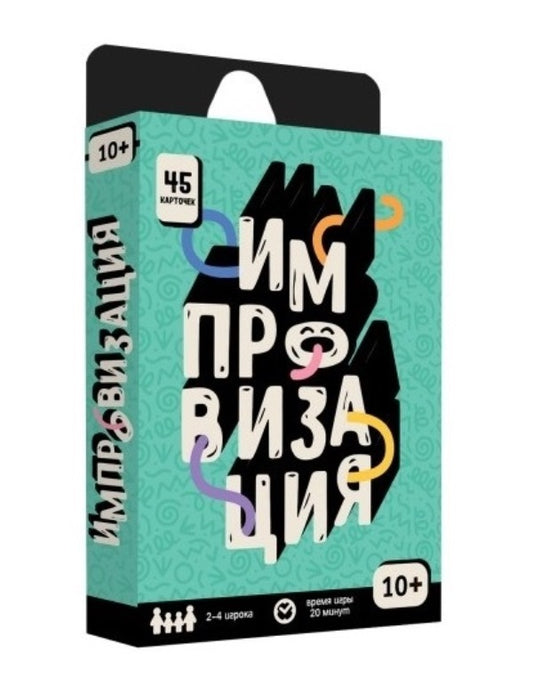 ГеоДом. Карточная игра "Импровизация". Серия Бери и играй 45 карточек. 6,5х9,5 см.