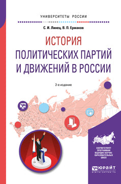 L'histoire du parti politique et du développement en Russie 2-e изд. , испр. Je suis d'accord. Учебное пособие для академического бакалавриата