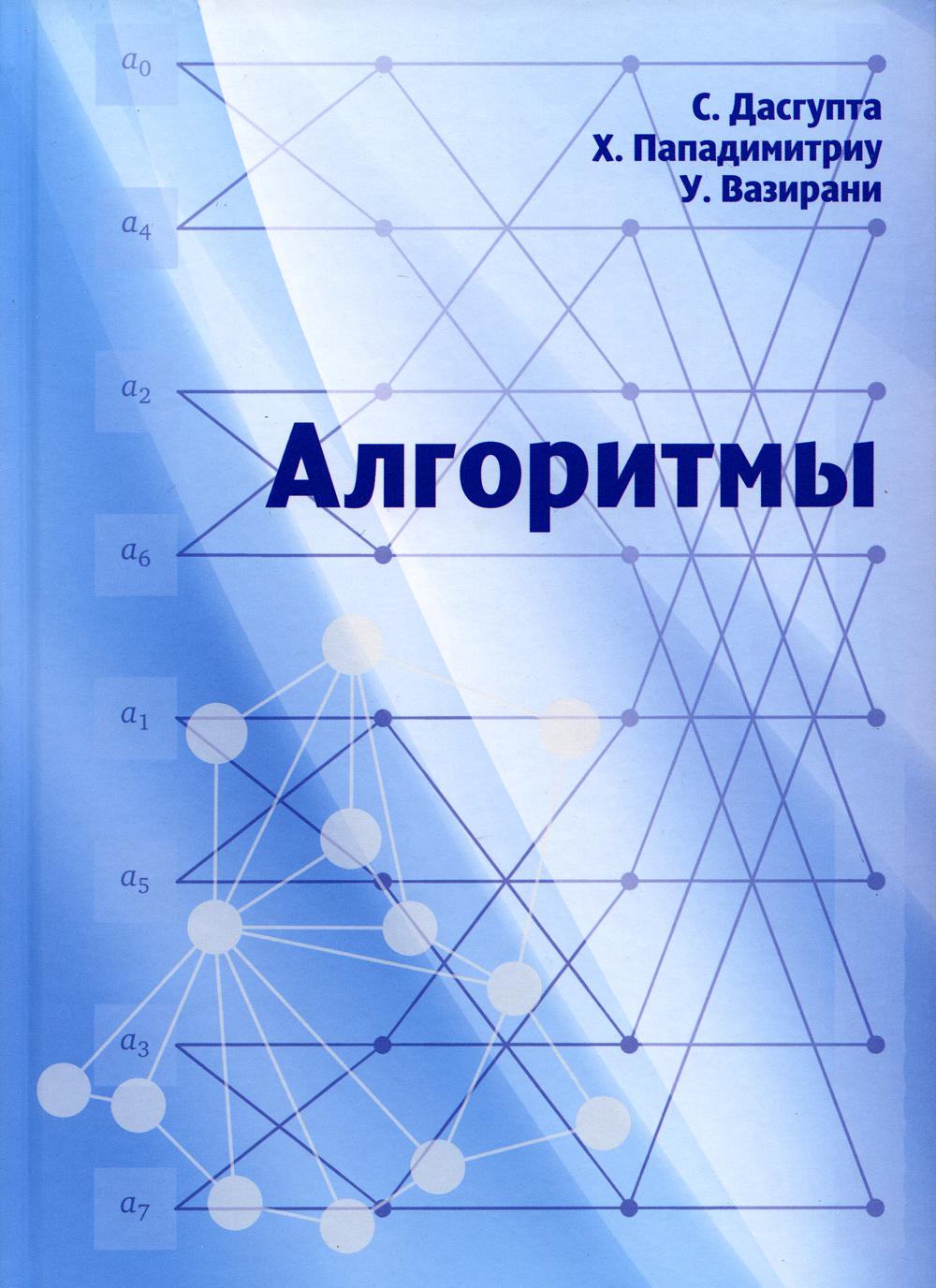 Алгоритмы (3-е, стереотипное)