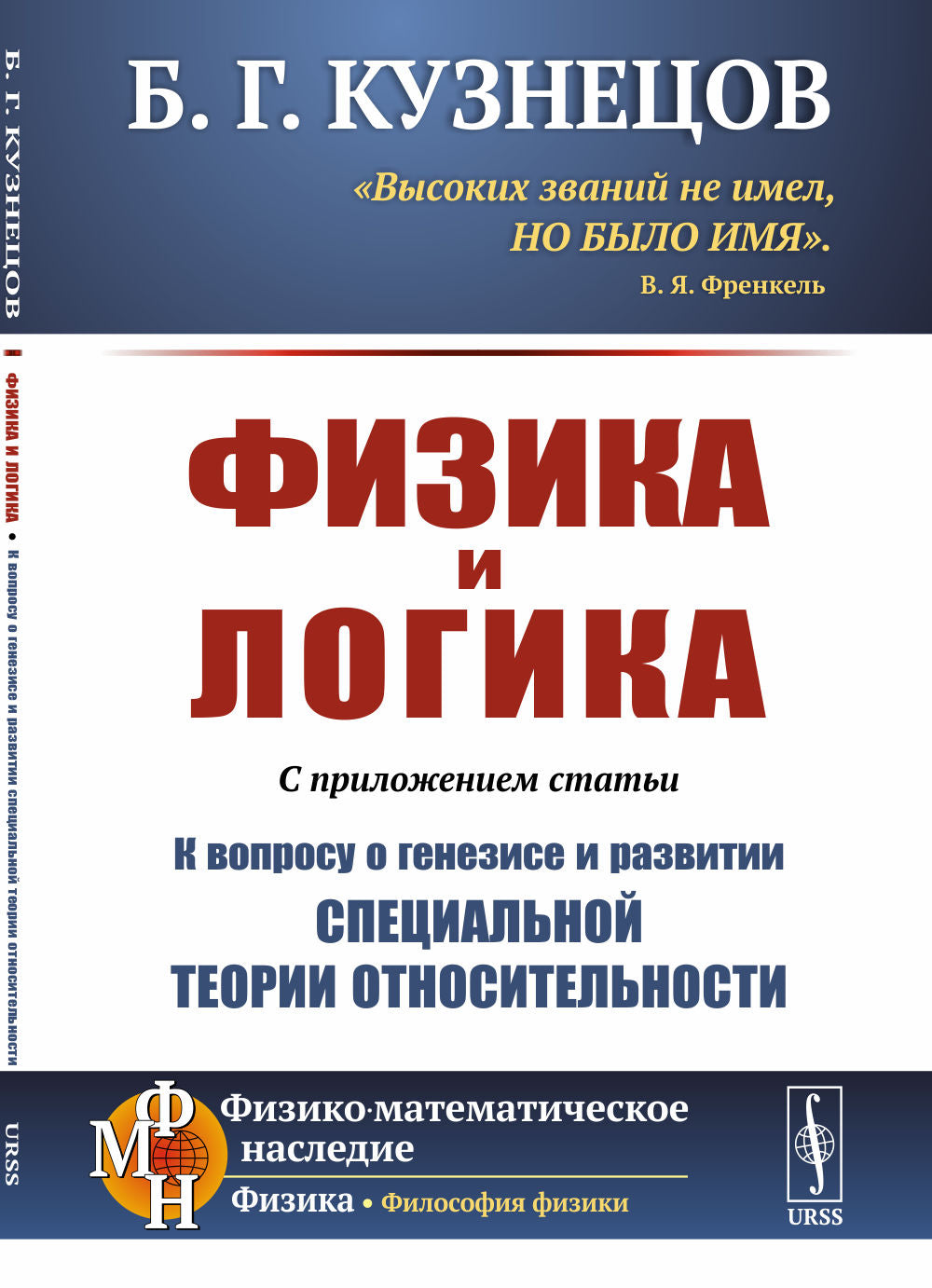 Physique et logique : Les statuts de base «К вопросу о генезисе и развитии специальной теории относительности»