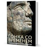 Гонка со временем:Рассовые ереси в ХХI столетии