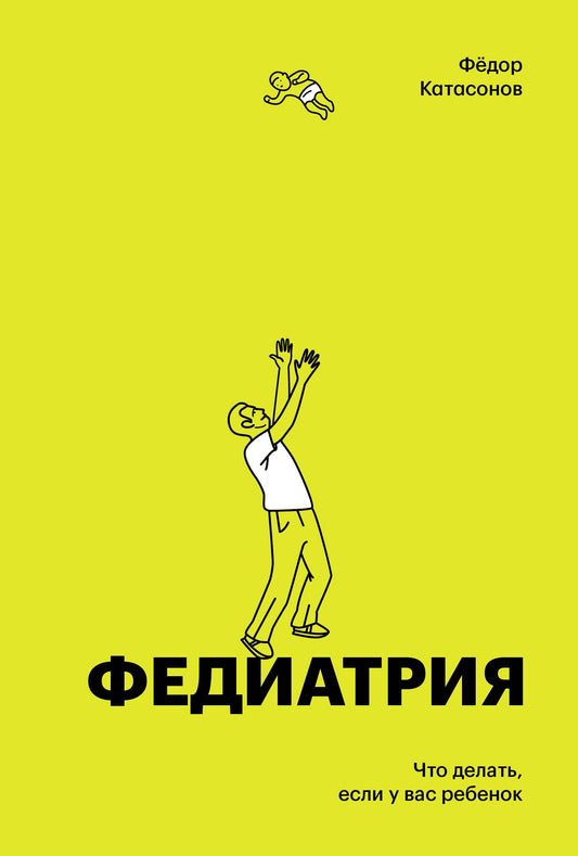 Федиатрия. Que dois-je faire pour toi (version complète)