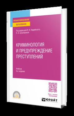 КРИМИНОЛОГИЯ И ПРЕДУПРЕЖДЕНИЕ ПРЕСТУПЛЕНИЙ 3-е изд., пер. je suis d'accord. Учебник для СПО