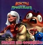 Спасите сан-Франциско!Монстры против пришельцев(кв.кн)