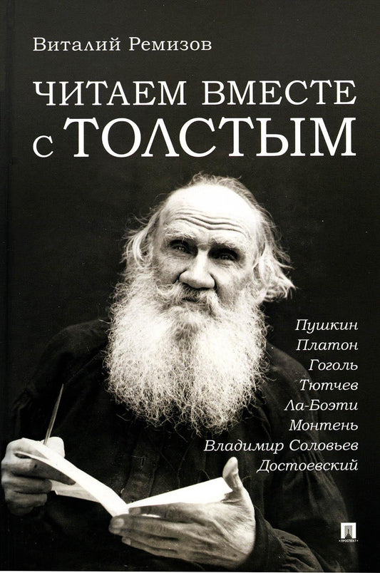 Читаем вместе с Толстым. Пушкин. Платон. Гоголь. Тютчев. Ла-Боэти. Монтень. Владимир Соловьев. Достоевский.-М.:Проспект,2023.