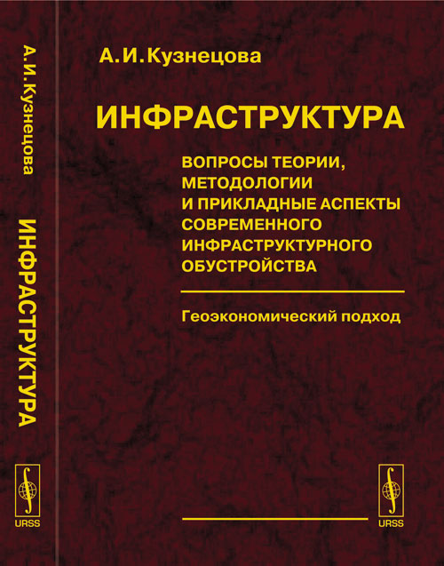 Инфраструктура: Вопросы теории, методологии и прикладные аспекты современного инфраструктурного обустройства. Геоэкономический подход