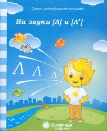 Logoped. тетрадь на звуки [Л], [Л]
