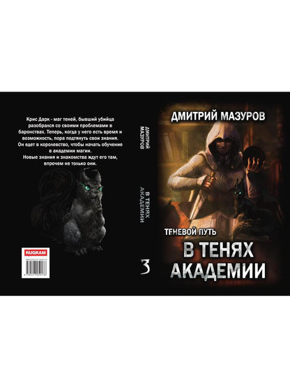 Теневой путь 3. В тенях академии