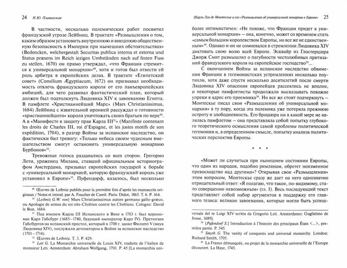 La révolution des monarchies universelles en Europe. Избранные мысли