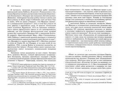 La révolution des monarchies universelles en Europe. Избранные мысли