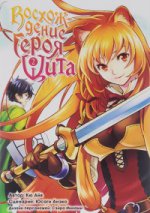 Manga. Восхождение героя Щита. Tome 2