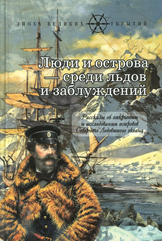 Люди и острова - среди льдов и заблуждений: Рассказы об открытии и исследовании островов Северного Ледовитого океана  (новинка)