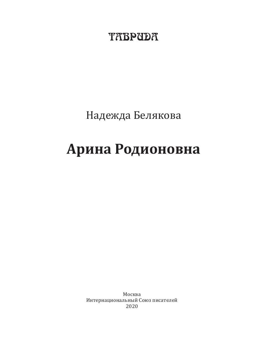 Арина Родионовна