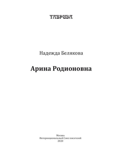 Арина Родионовна
