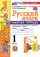 УМКн. Р/Т ПО РУС. ЯЗЫКУ 1 КЛ.КАНАКИНА,ГОРЕЦКИЙ. ФГОС НОВЫЙ (к новому учебнику)