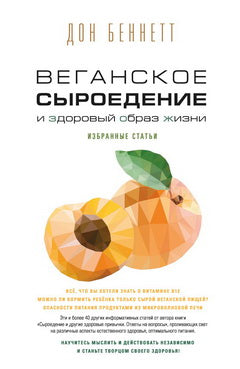Веганское сыроедение и здоровый образ жизни. Избранные статьи. Дон Беннетт