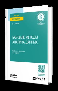 БАЗОВЫЕ МЕТОДЫ АНАЛИЗА ДАННЫХ 3-е изд., пер. и доп. Учебник и практикум для вузов