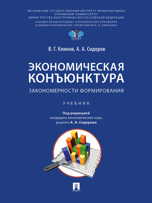 Экономическая конъюнктура: закономерности формирования. Уч.-М.:Проспект,2025.