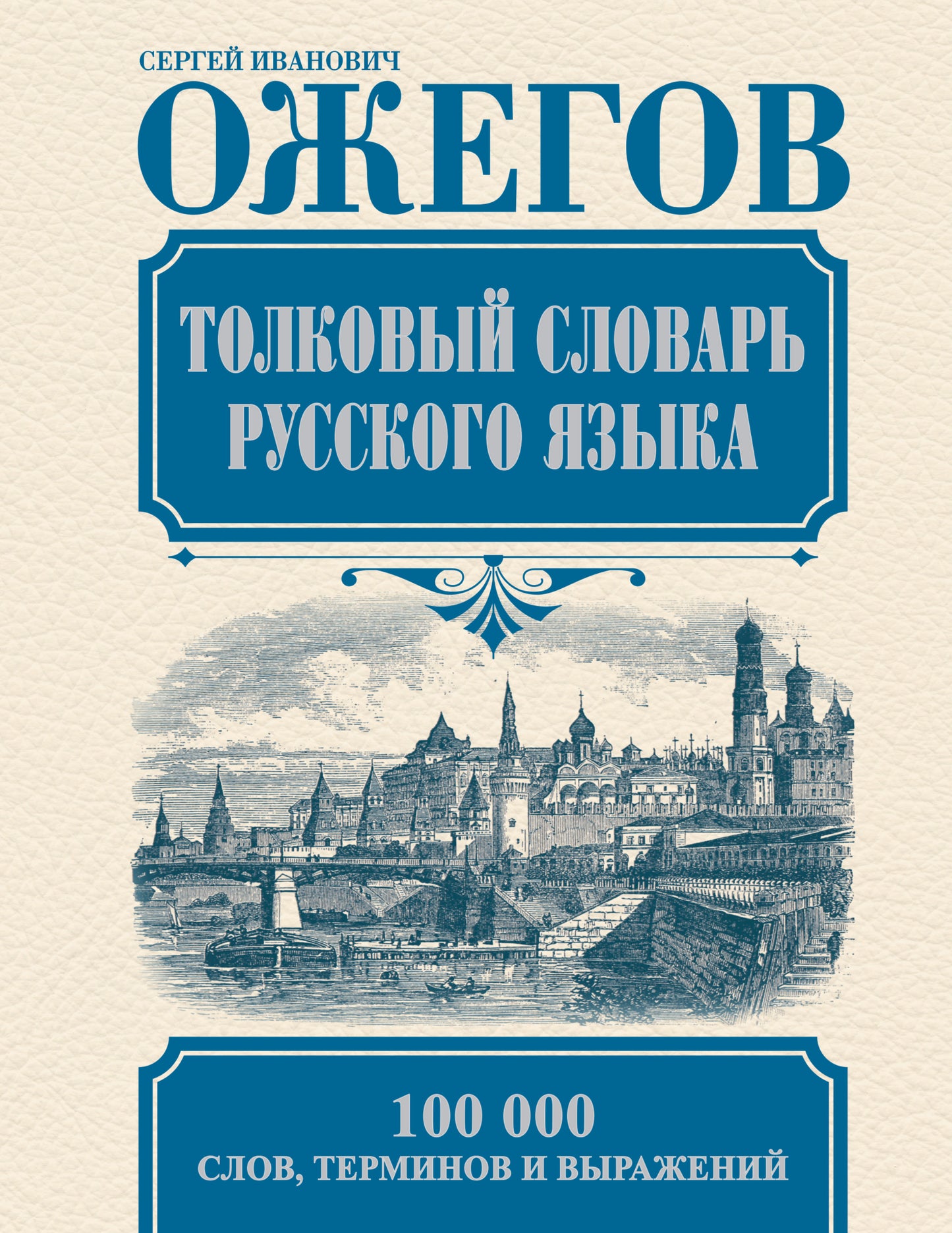 Толковый словарь русского языка
