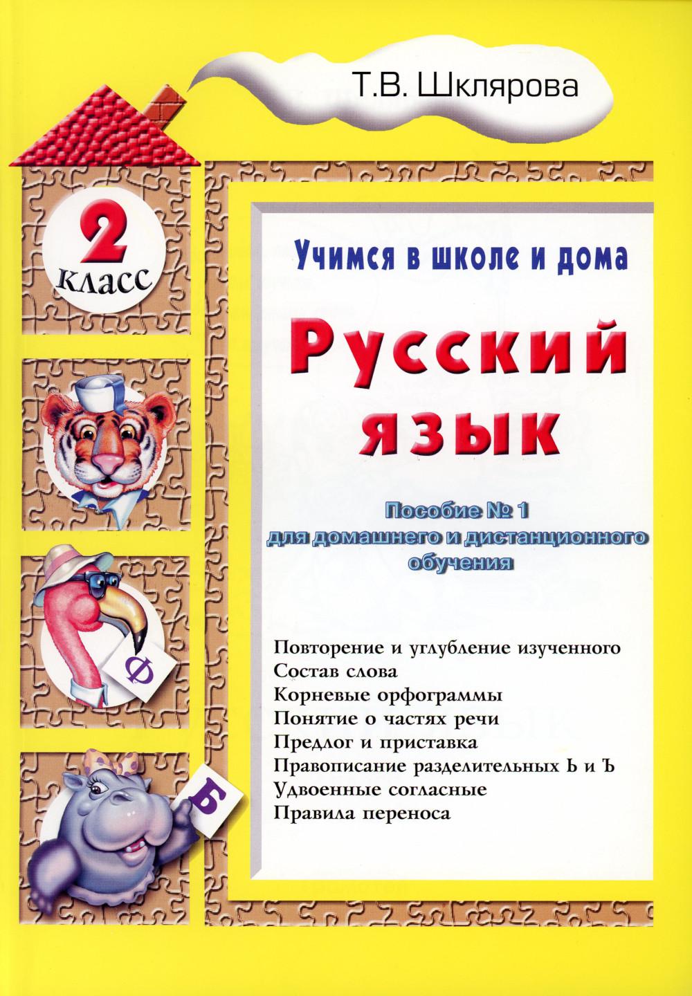 Шклярова Рус.яз. 2 кл.Учимся в школе и дома. Пособие для домашнего и дистанц. обучения (Грамотей)