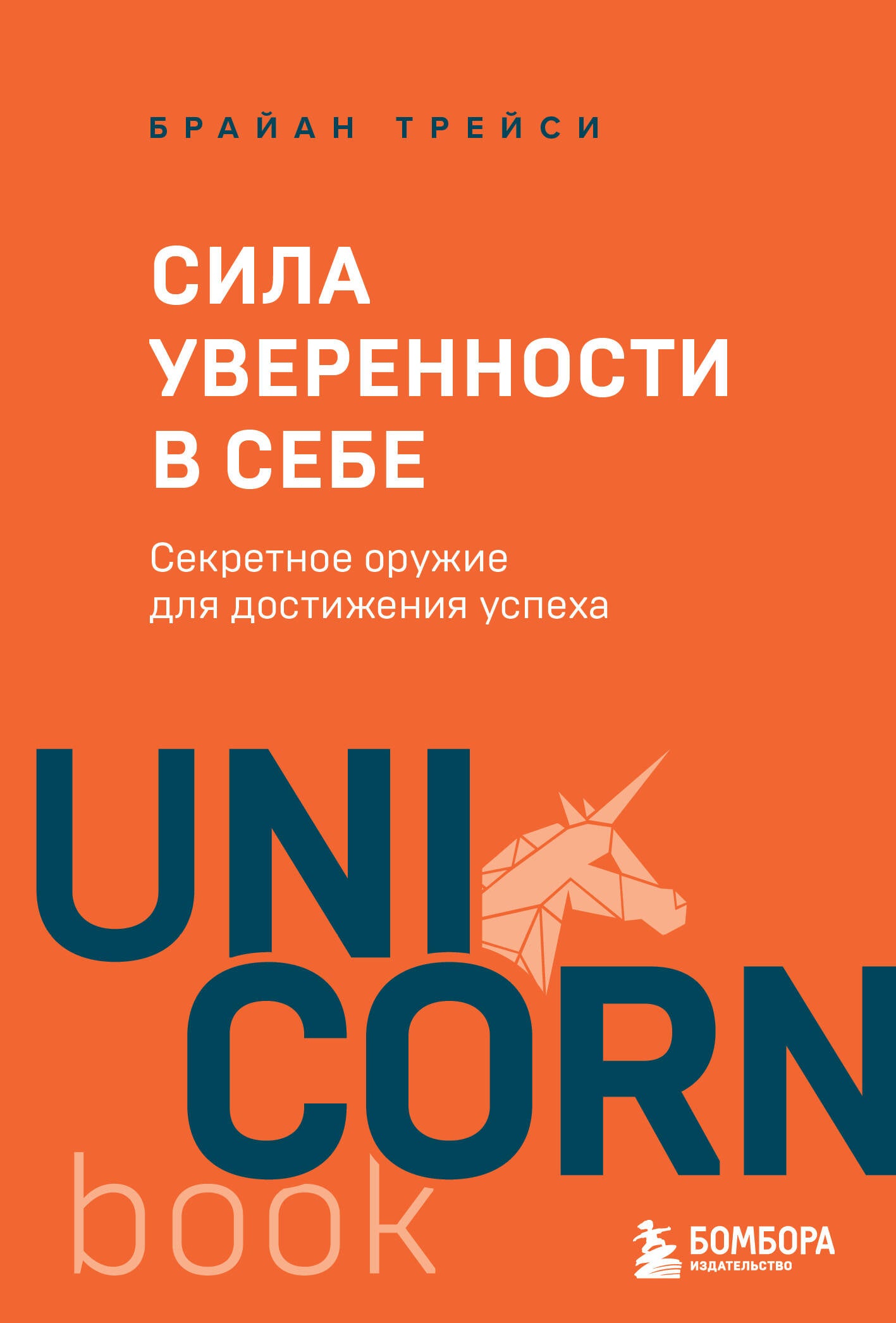 Сила уверенности в себе. Секретное оружие для достижения успеха