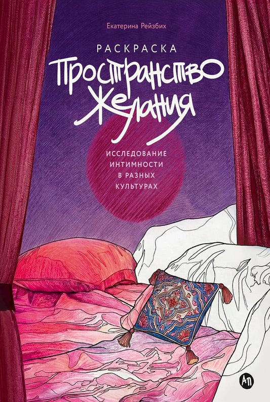 Пространство желания: Раскраска-исследование интимности в разных культурах