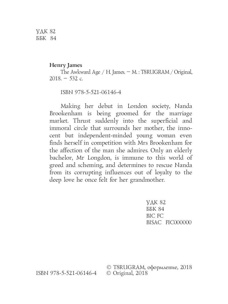 L'âge maladroit = Неудобный возраст: кн. на англ.яз. James H.