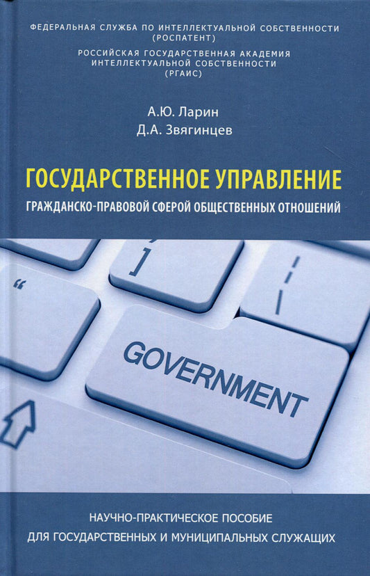 Государственное управление гражданско-правовой сферой общественных отношений. Научно-практическое пособие. Для государственных и муниципальных служащих. 96365