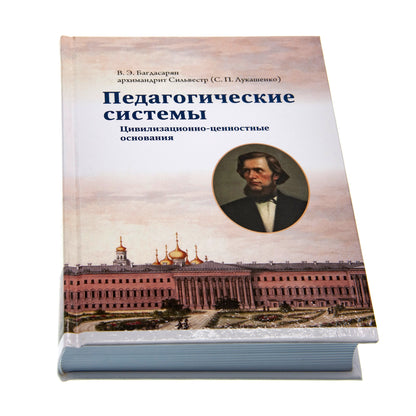 Педагогические системы: цивилизационно-ценносные основания: монография