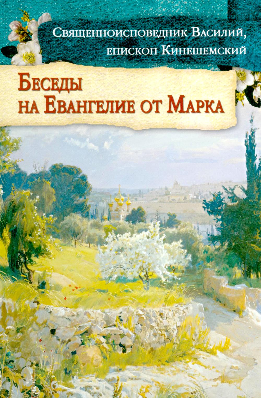 Беседы на Евангелие от Марка