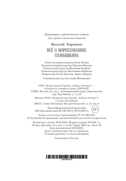Всё о мореплаваниях Солнышкина