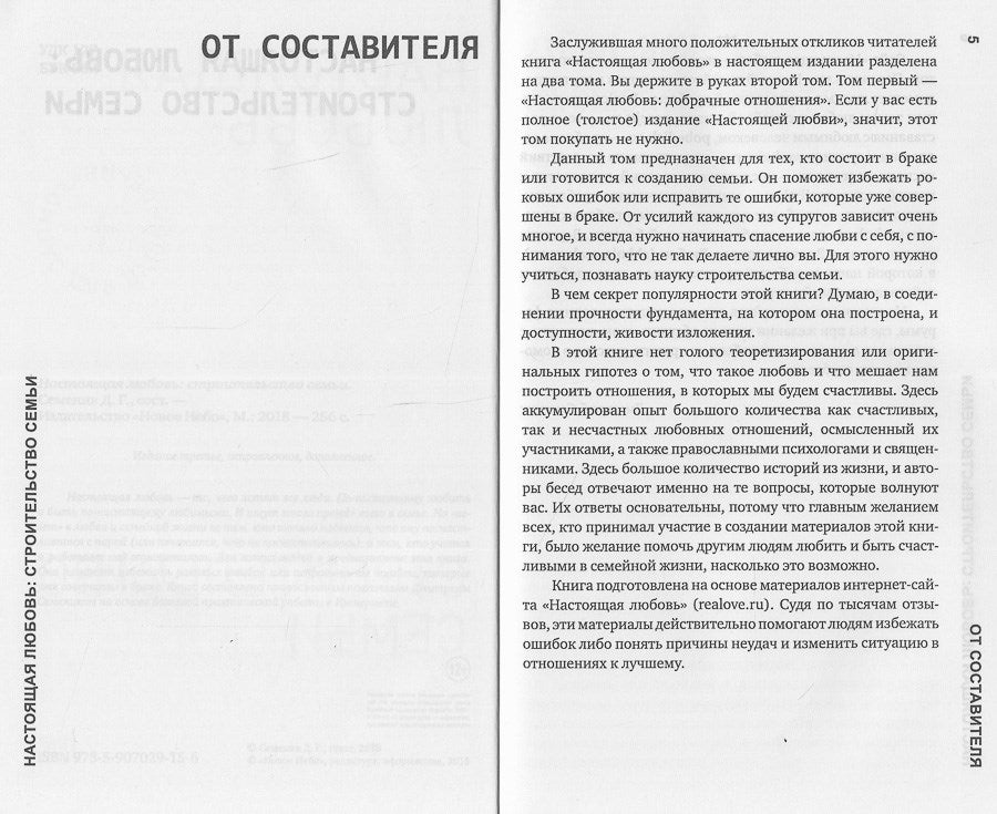 Настоящая любовь: строительство семьи. 3-е изд., испр. и доп