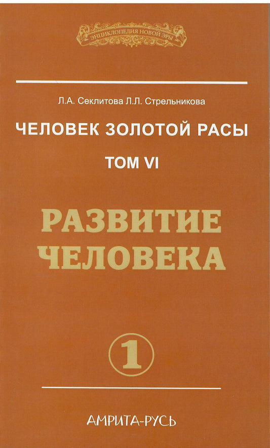 Человек золотой расы. Кн.6. Ч. 1. 2-е изд. Развитие человека (обл.)
