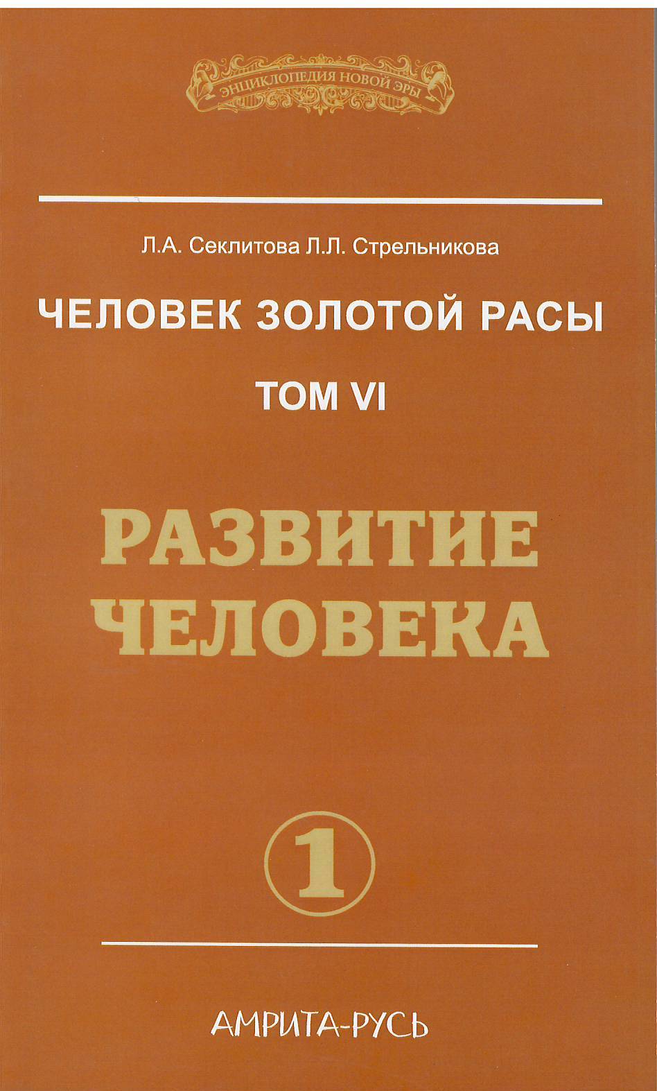 Человек золотой расы. Том 6. Развитие человека. Часть 1