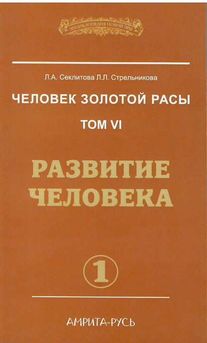 Человек золотой расы. Том 6. Развитие человека. Часть 1