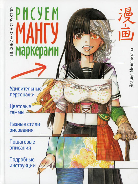 Рисуем мангу маркерами. Пособие-constructor Яsaiko Мидорихана ISBN : 978-5-00141-506-0 st.8