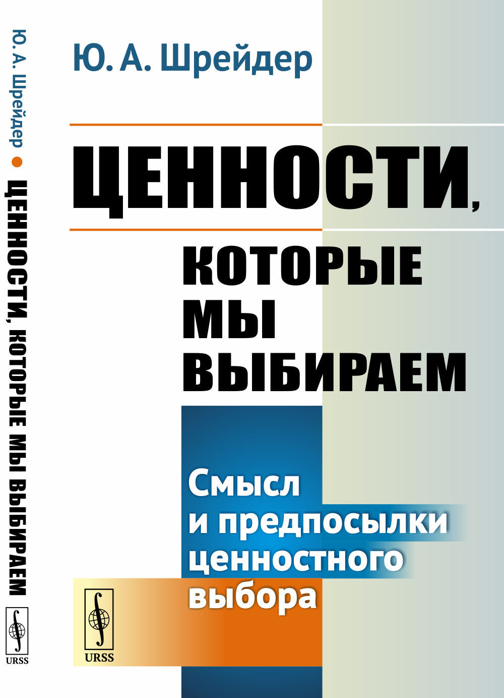 Ценности, которые мы выбираем: Смысл и предпосылки ценностного выбора