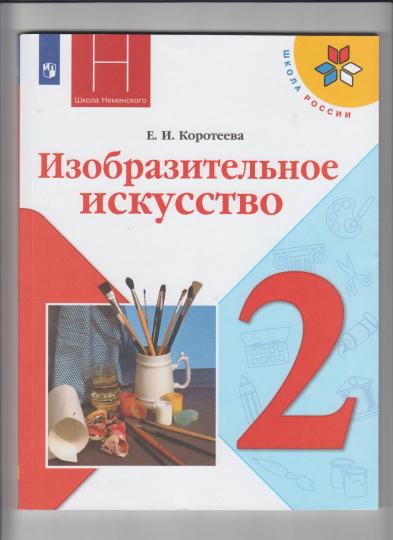 Коротеева 2 кл. Изобразительное искусство. "Искусство и ты". Учебник (Приложение 2)