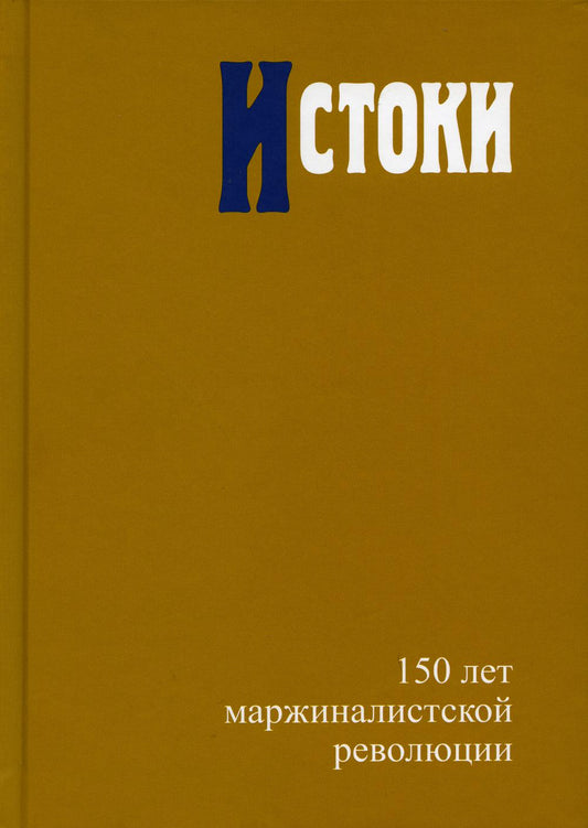 Истоки: 150 лет маржиналистской революции Редкол.: В.С. Автономов, О.И. Ананьин и др.