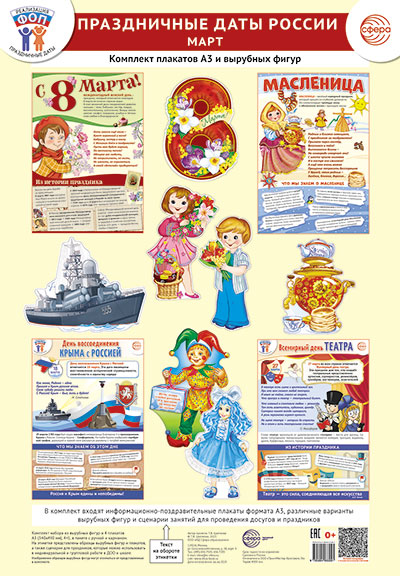 *Complexe. ФОП ДО. Праздничные даты России. Marché (4 plaques A3, 12 chiffres, recommandations méthodologiques)