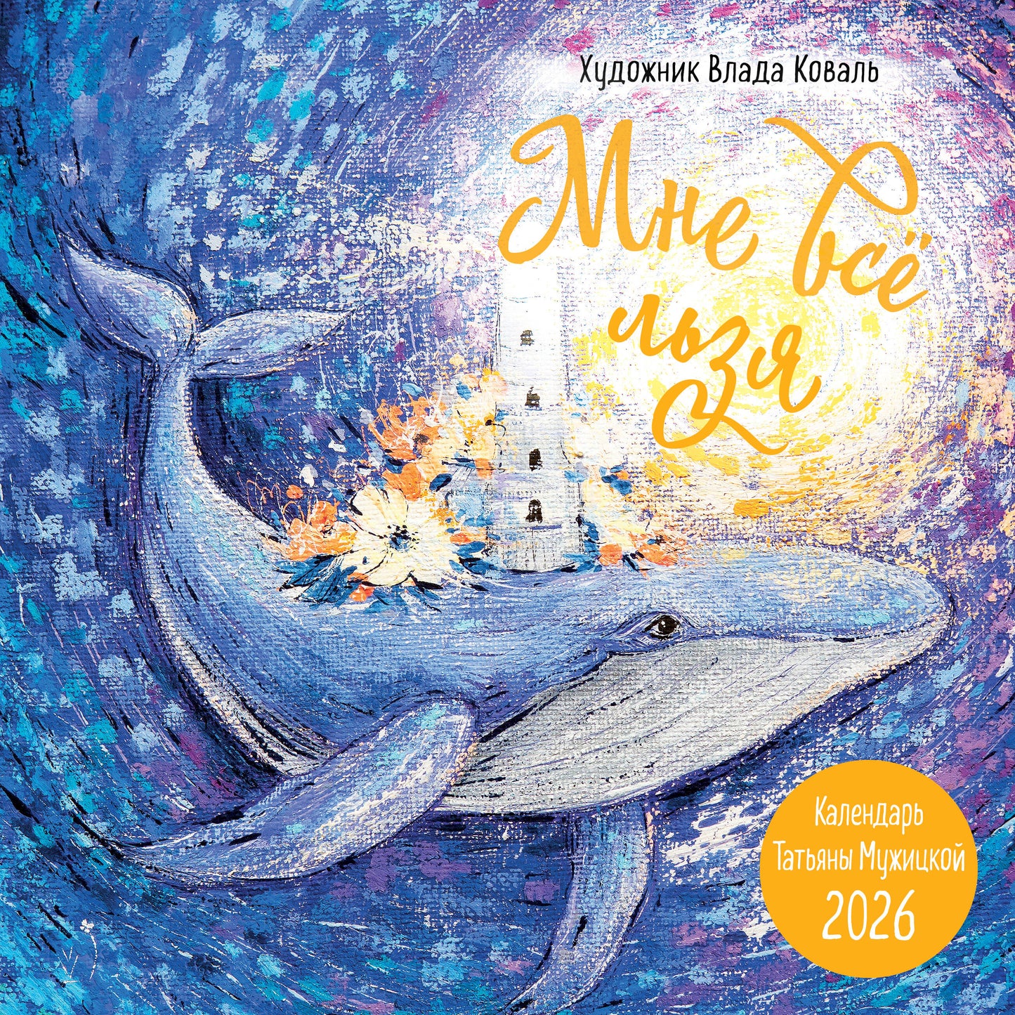 Мне все льзя! Календарь настенный на 2026 год (300х300)