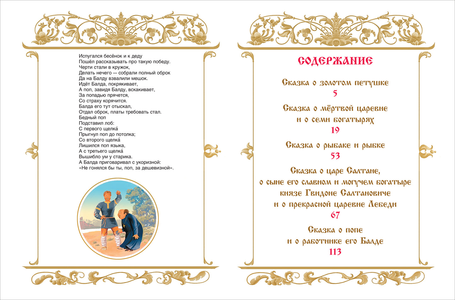 Пушкин А. Сказки (нов.)