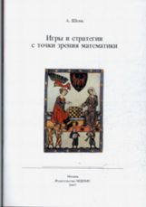 Игры и стратегии с точки зрения математики. Научно-популярная брошюра