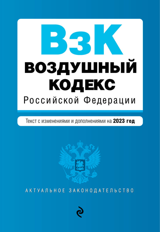 Воздушный кодекс РФ. В ред. на 2023 / ВК РФ