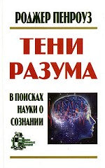 Тени разума: в поисках науки о сознании (перевод с англ.) 1-2 тт в одной книге.