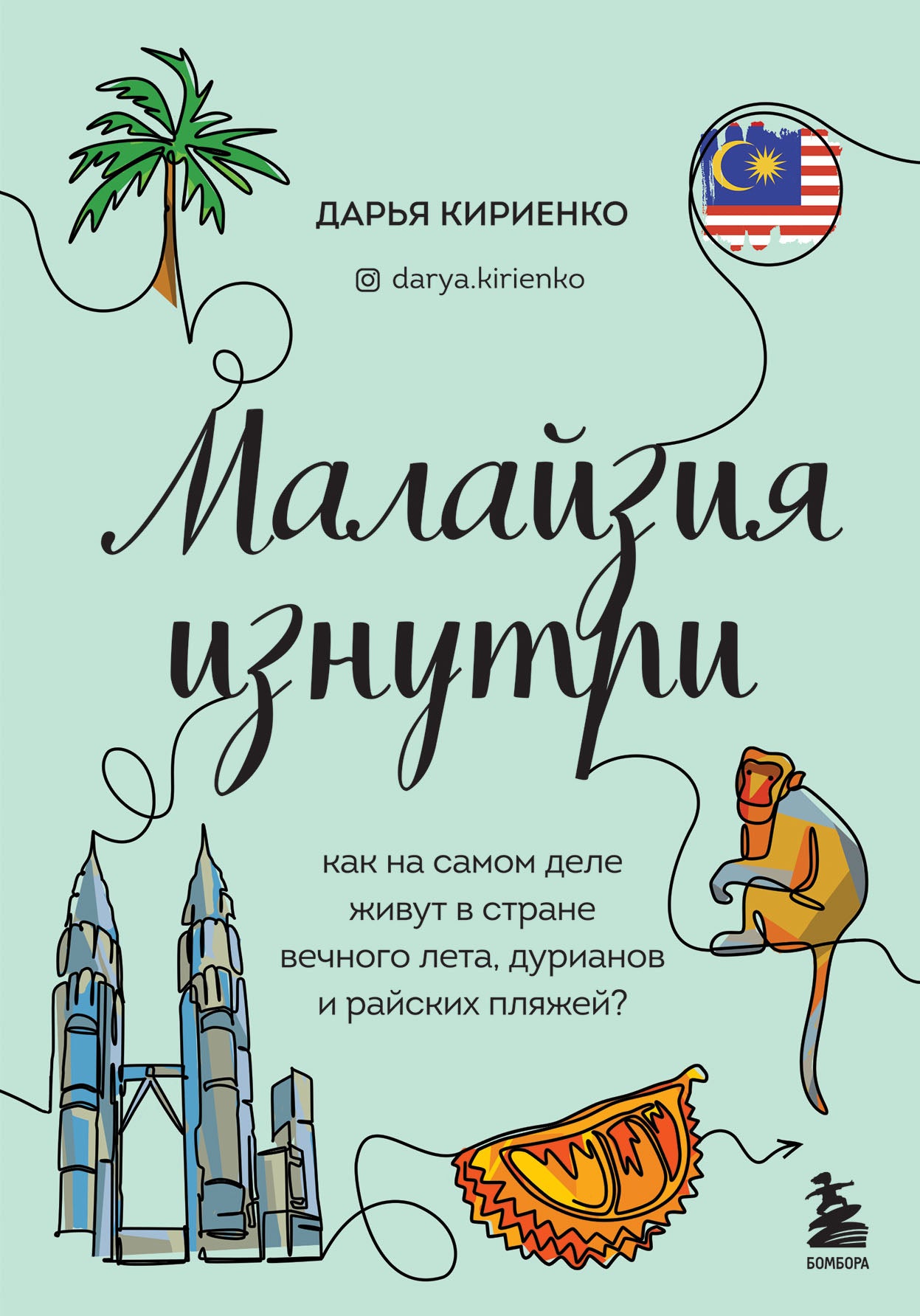 Малайзия изнутри. Qu'en est-il de votre vie dans la première moitié du temps, les durians et les nationaux?