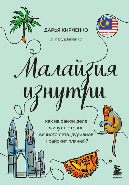 Малайзия изнутри. Qu'en est-il de votre vie dans la première moitié du temps, les durians et les nationaux?