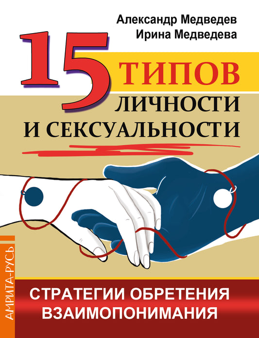 15 типов личности и сексуальности. Стратегии обретения взаимопонимания