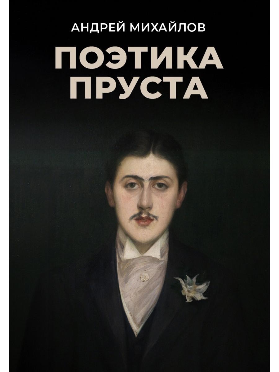 Поэтика Пруста